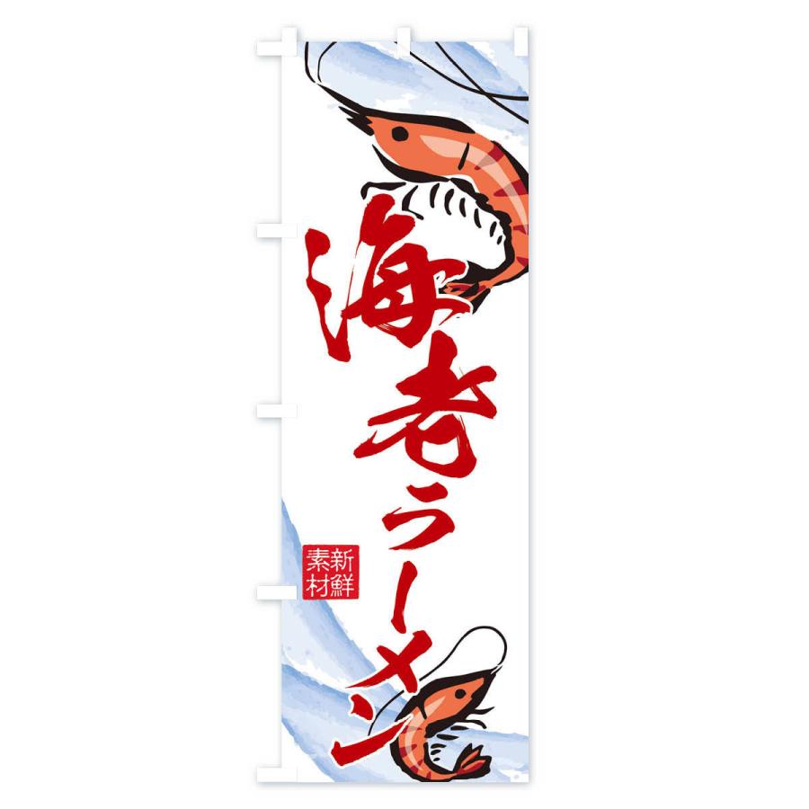 のぼり旗 海老ラーメン |  | 02