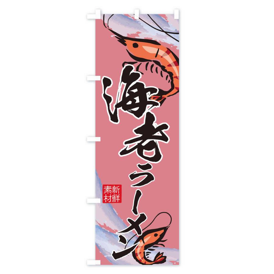 のぼり旗 海老ラーメン |  | 03