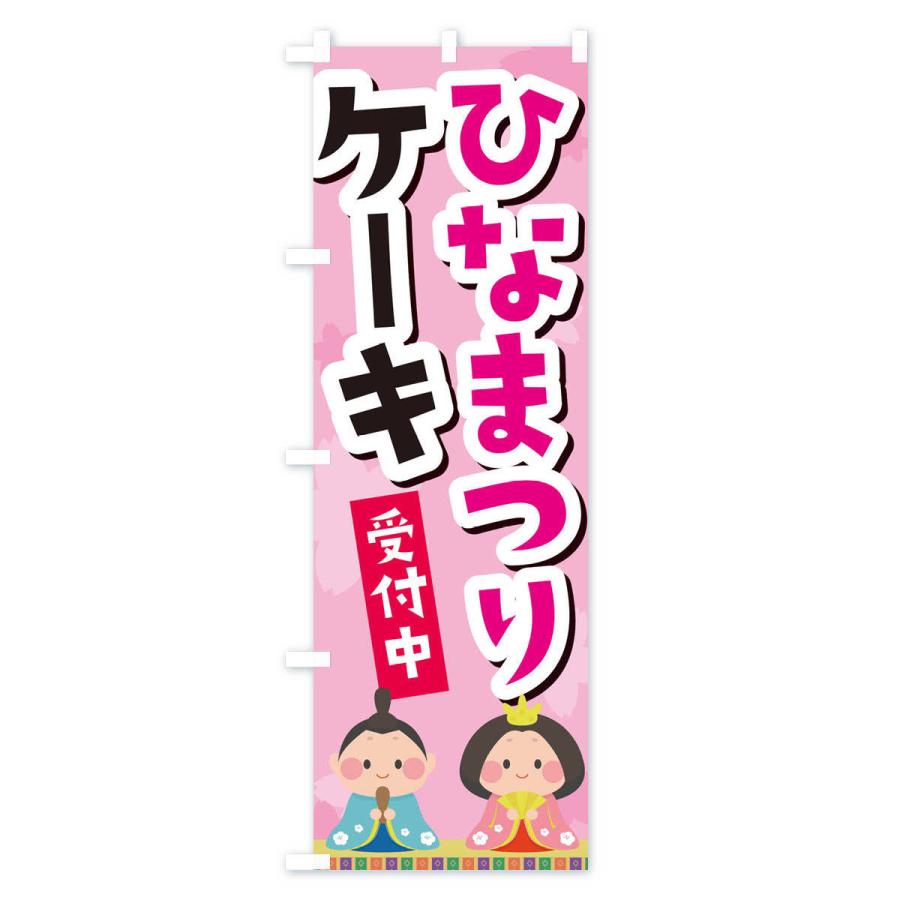 のぼり旗 ひなまつりケーキ |  | 01
