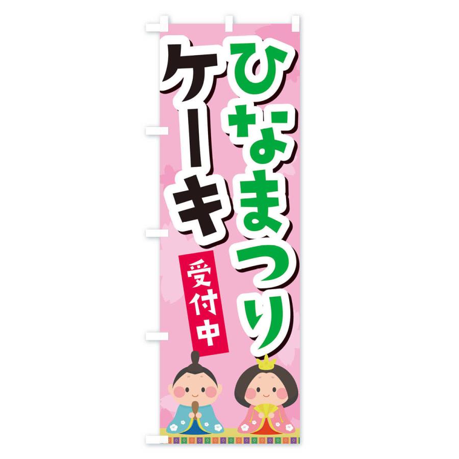 のぼり旗 ひなまつりケーキ |  | 02
