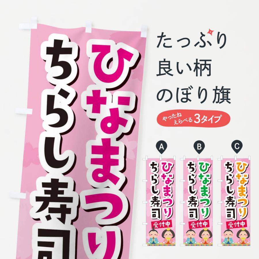 のぼり旗 ひなまつりちらし寿司 | 