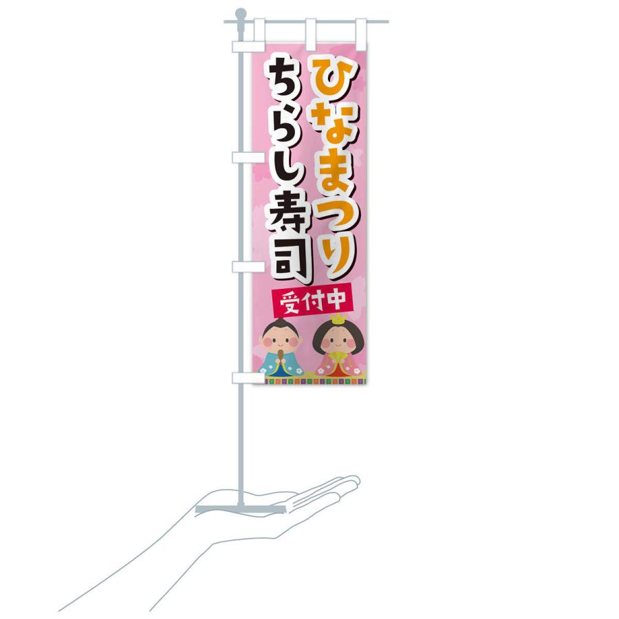 のぼり旗 ひなまつりちらし寿司 |  | 17