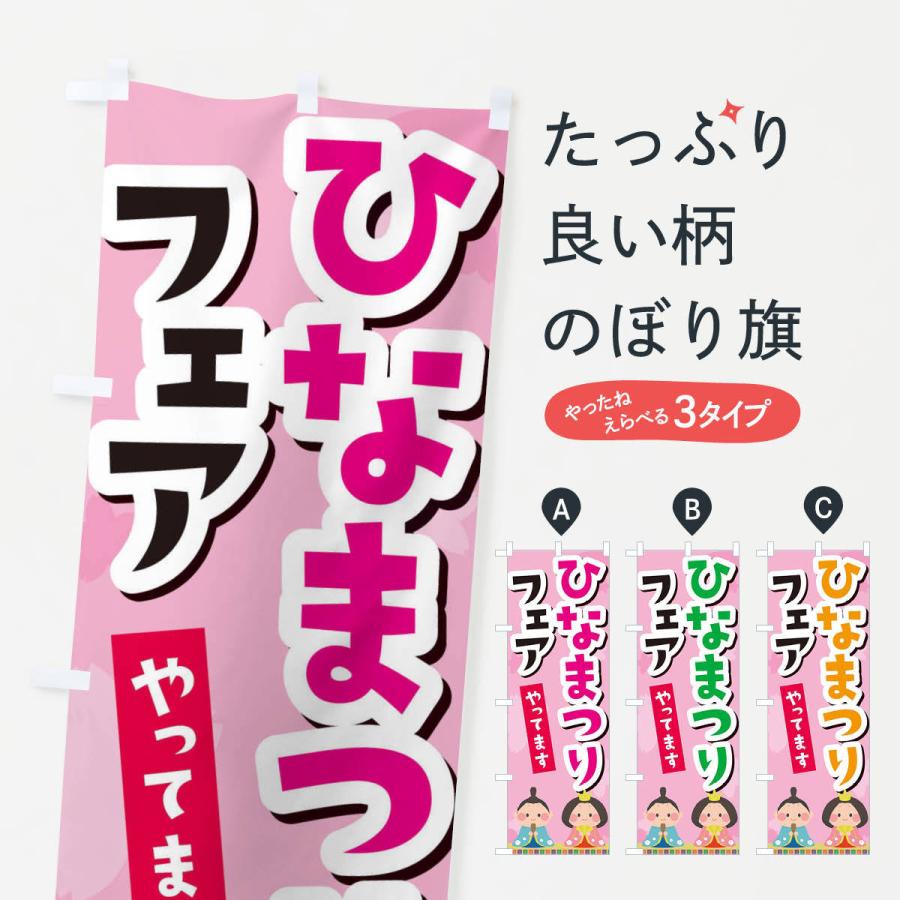 のぼり旗 ひなまつりフェアやってます | 