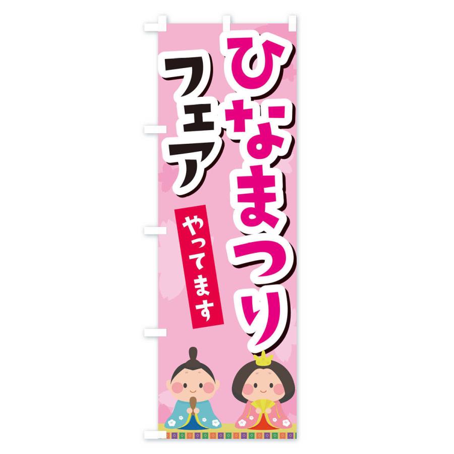 のぼり旗 ひなまつりフェアやってます |  | 01