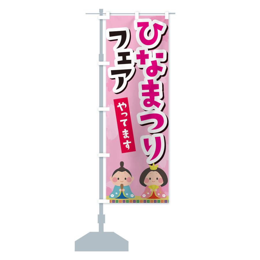 のぼり旗 ひなまつりフェアやってます |  | 12