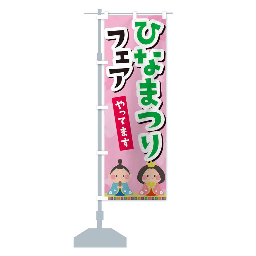 のぼり旗 ひなまつりフェアやってます |  | 13