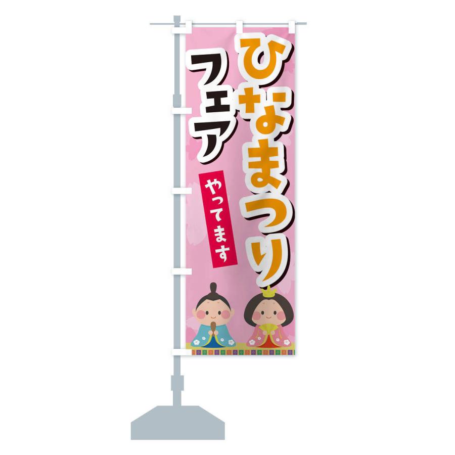 のぼり旗 ひなまつりフェアやってます |  | 14