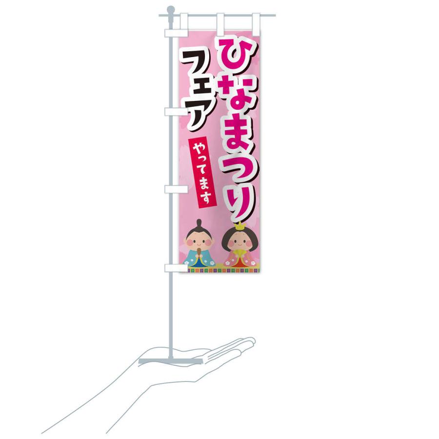 のぼり旗 ひなまつりフェアやってます |  | 15