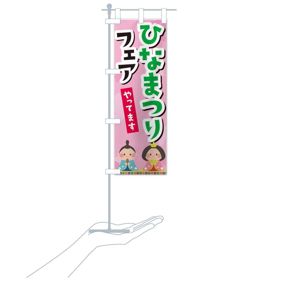 のぼり旗 ひなまつりフェアやってます |  | 16