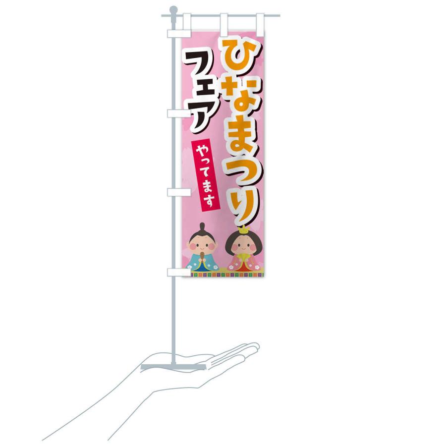 のぼり旗 ひなまつりフェアやってます |  | 17
