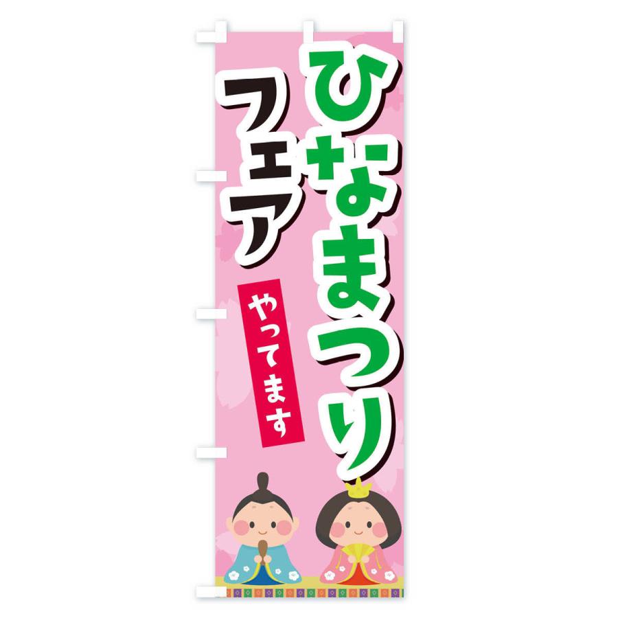 のぼり旗 ひなまつりフェアやってます |  | 02