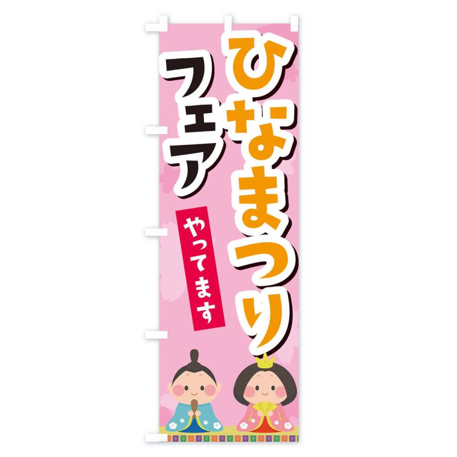 のぼり旗 ひなまつりフェアやってます |  | 03