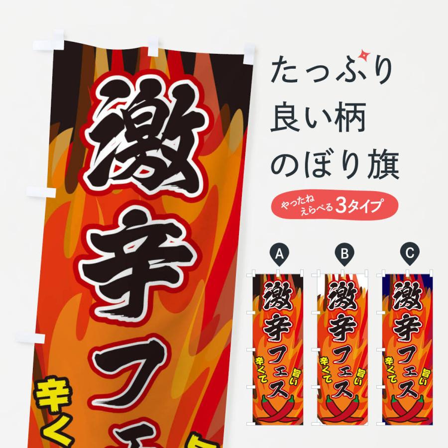 のぼり旗 激辛フェス | 