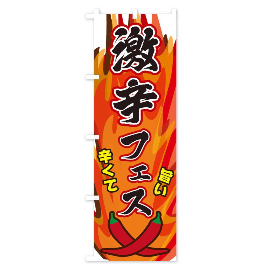 のぼり旗 激辛フェス |  | 02