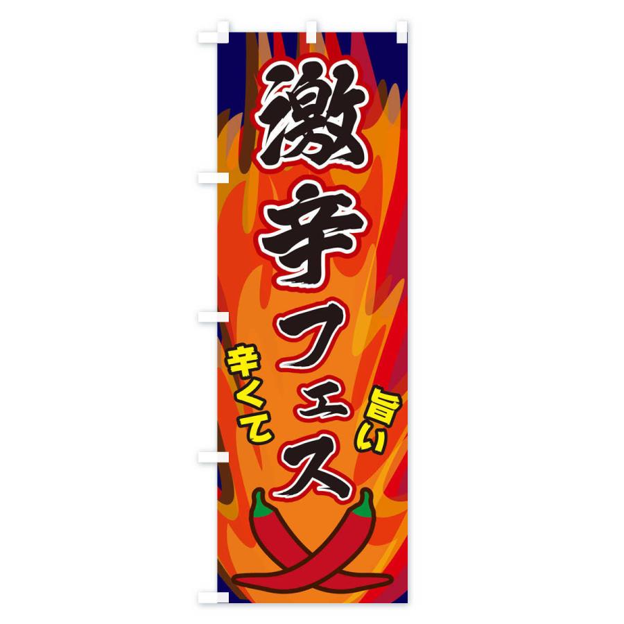 のぼり旗 激辛フェス |  | 03