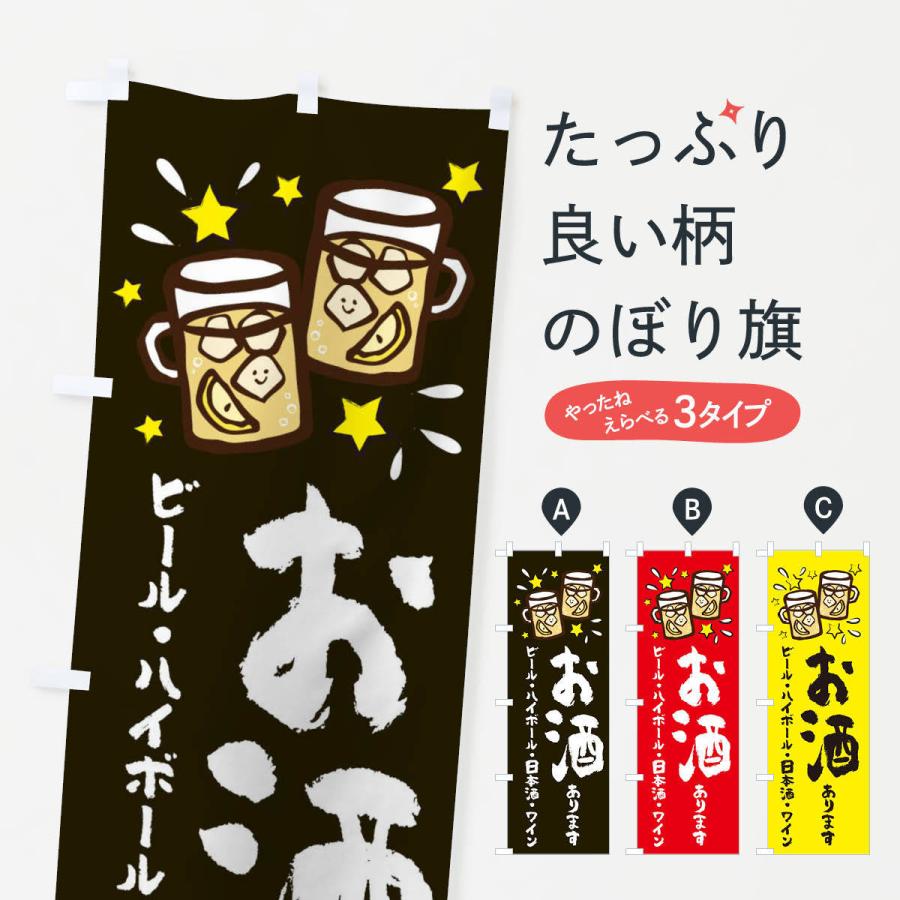 のぼり旗 お酒あります : のぼり旗 グッズプロ - 通販 - Yahoo