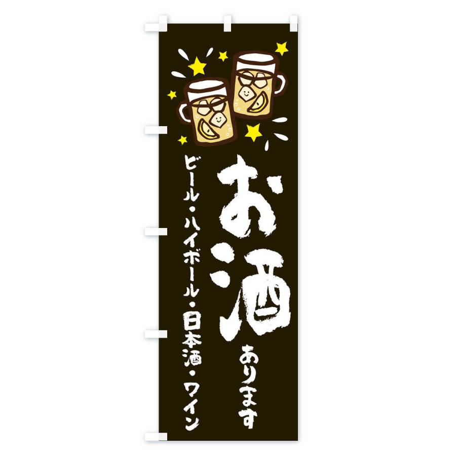 のぼり旗 お酒あります : のぼり旗 グッズプロ - 通販 - Yahoo