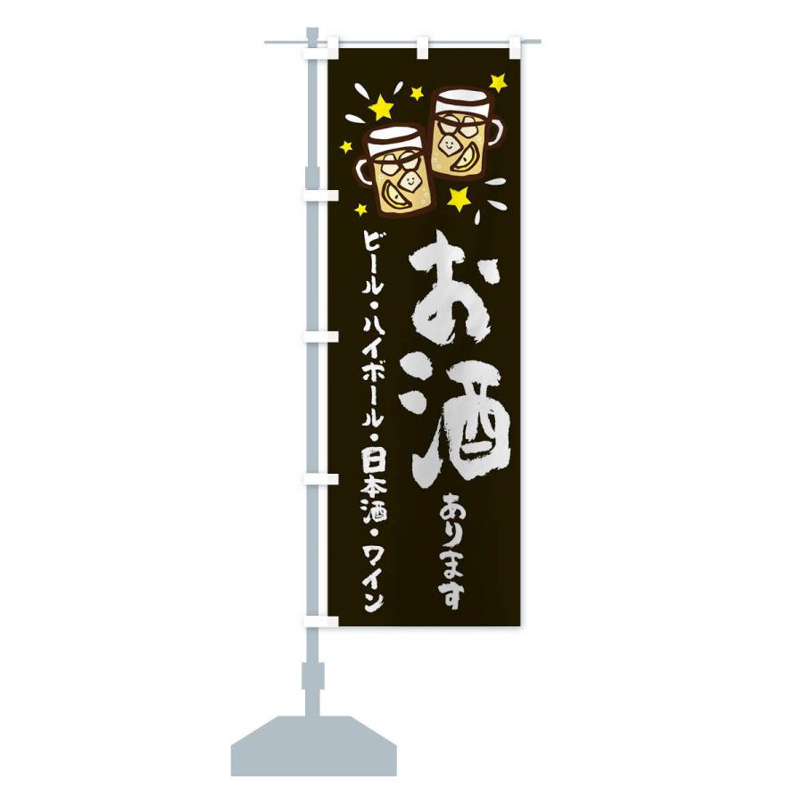 のぼり旗 お酒あります : のぼり旗 グッズプロ - 通販 - Yahoo