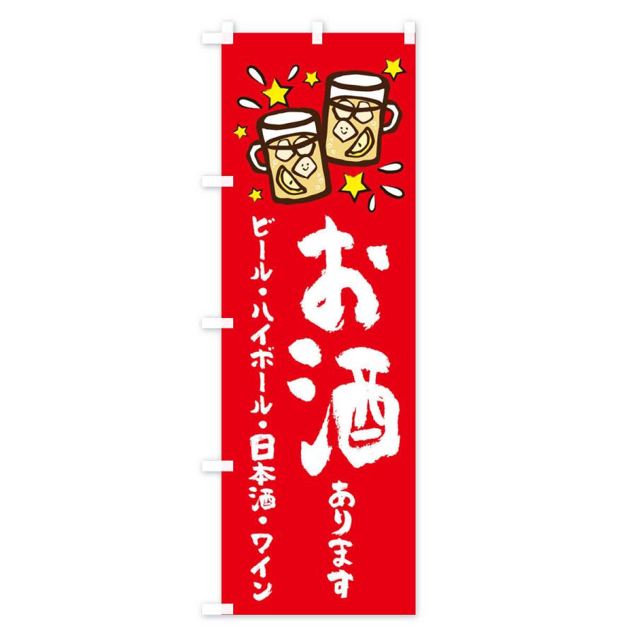 のぼり旗 お酒あります : のぼり旗 グッズプロ - 通販 - Yahoo