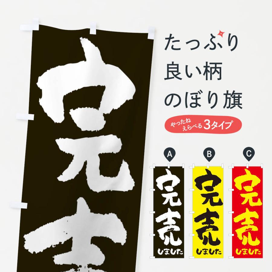 のぼり旗 完売しました | 