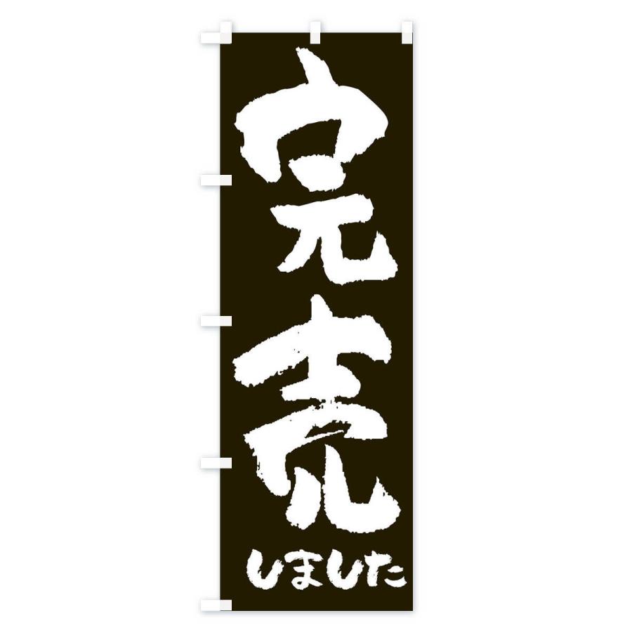 のぼり旗 完売しました |  | 01