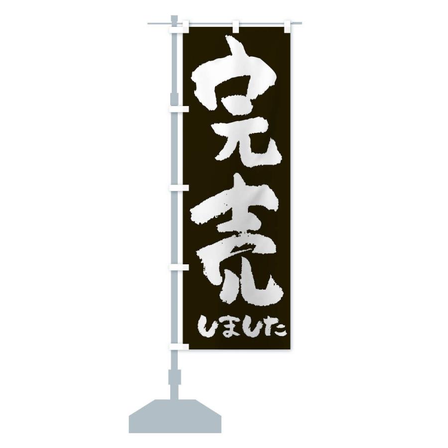のぼり旗 完売しました |  | 12