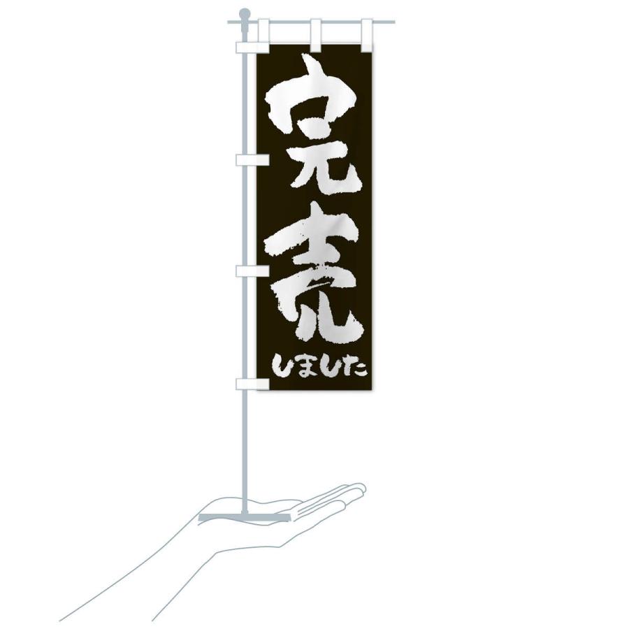 のぼり旗 完売しました |  | 15