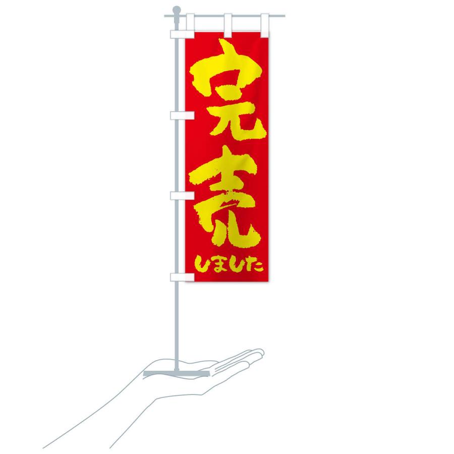 のぼり旗 完売しました |  | 17