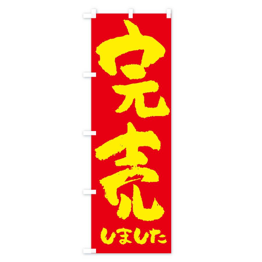 のぼり旗 完売しました |  | 03
