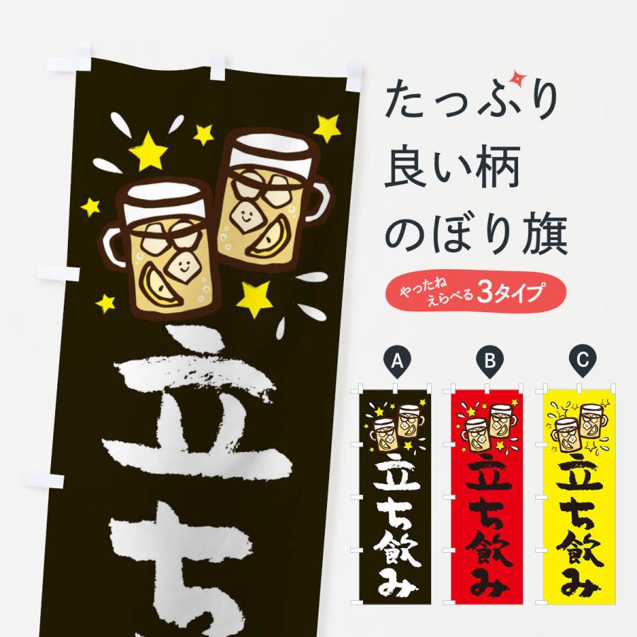のぼり旗 立ち飲み : のぼり旗 グッズプロ - 通販 - Yahoo!ショッピング