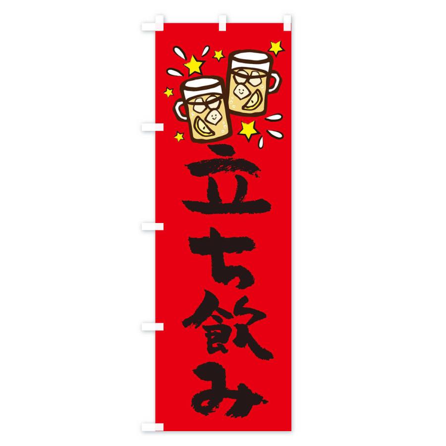 のぼり旗 立ち飲み : のぼり旗 グッズプロ - 通販 - Yahoo!ショッピング