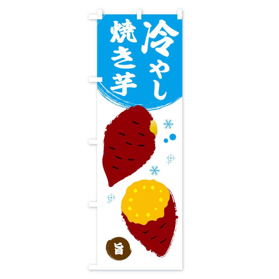 のぼり旗 冷やし焼き芋 : のぼり旗 グッズプロ - 通販 - Yahoo