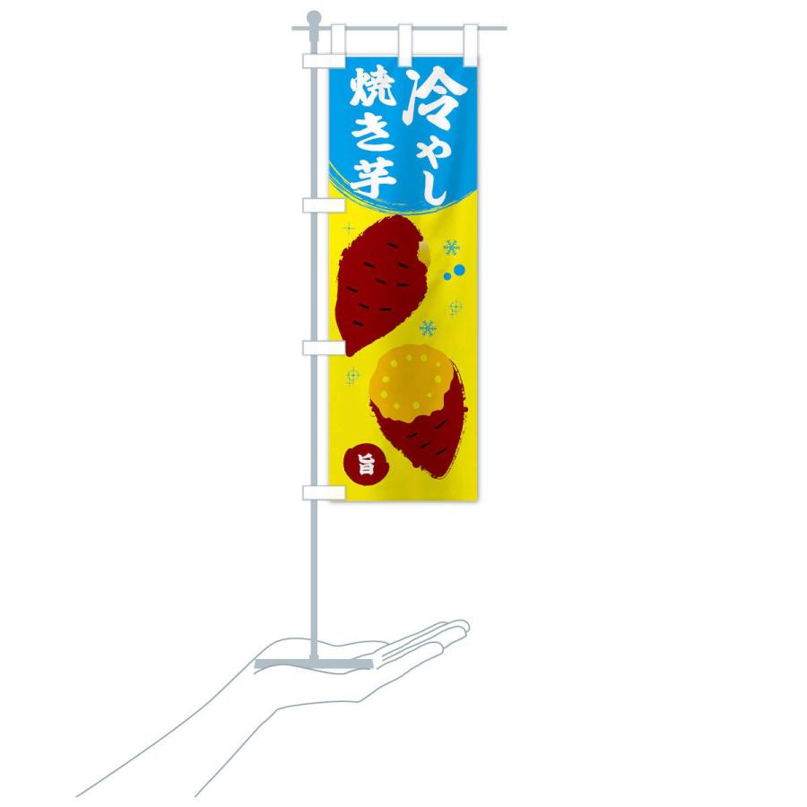 のぼり旗 冷やし焼き芋 : のぼり旗 グッズプロ - 通販 - Yahoo