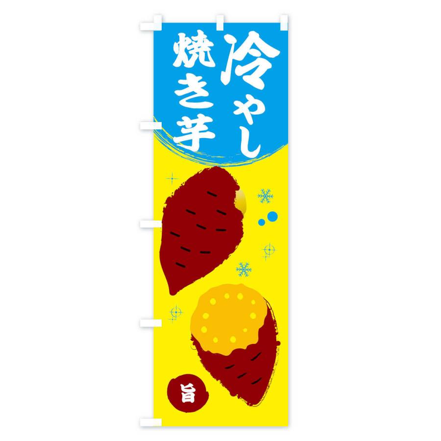 のぼり旗 冷やし焼き芋 : のぼり旗 グッズプロ - 通販 - Yahoo