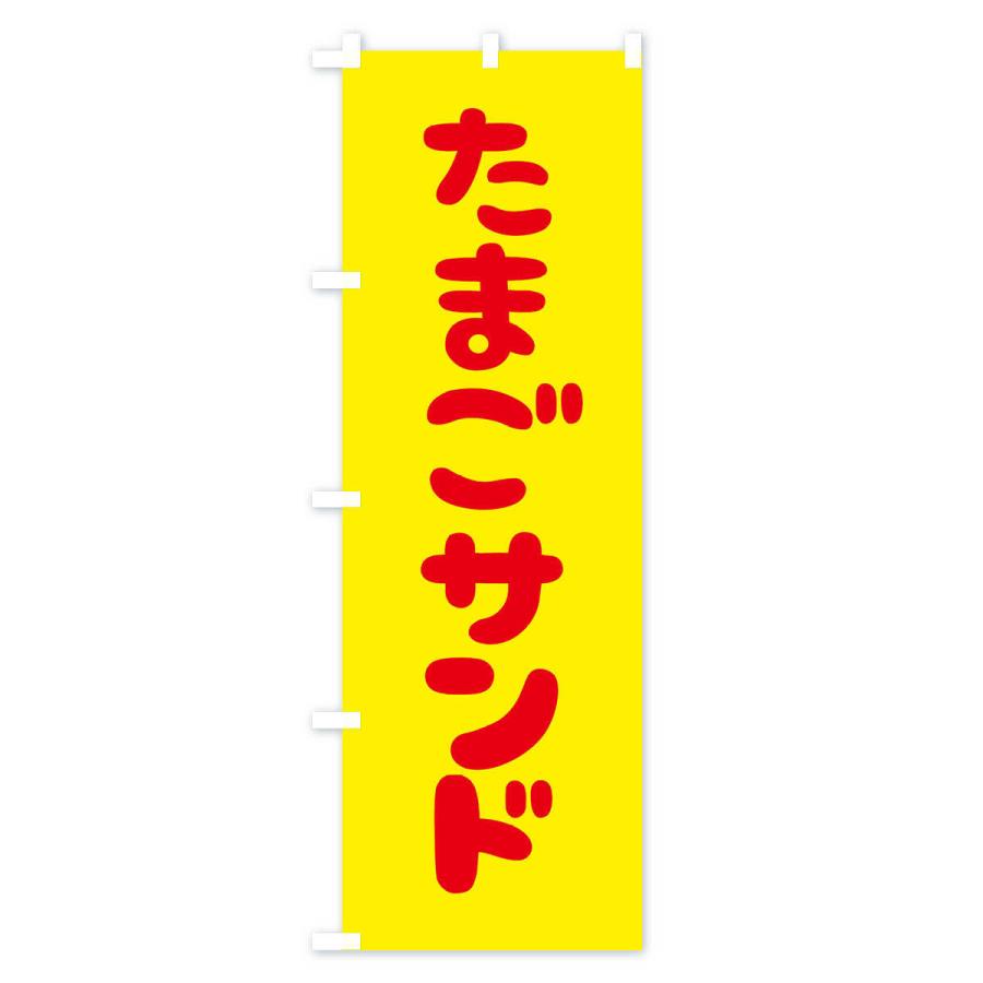 のぼり旗 たまごサンド |  | 01