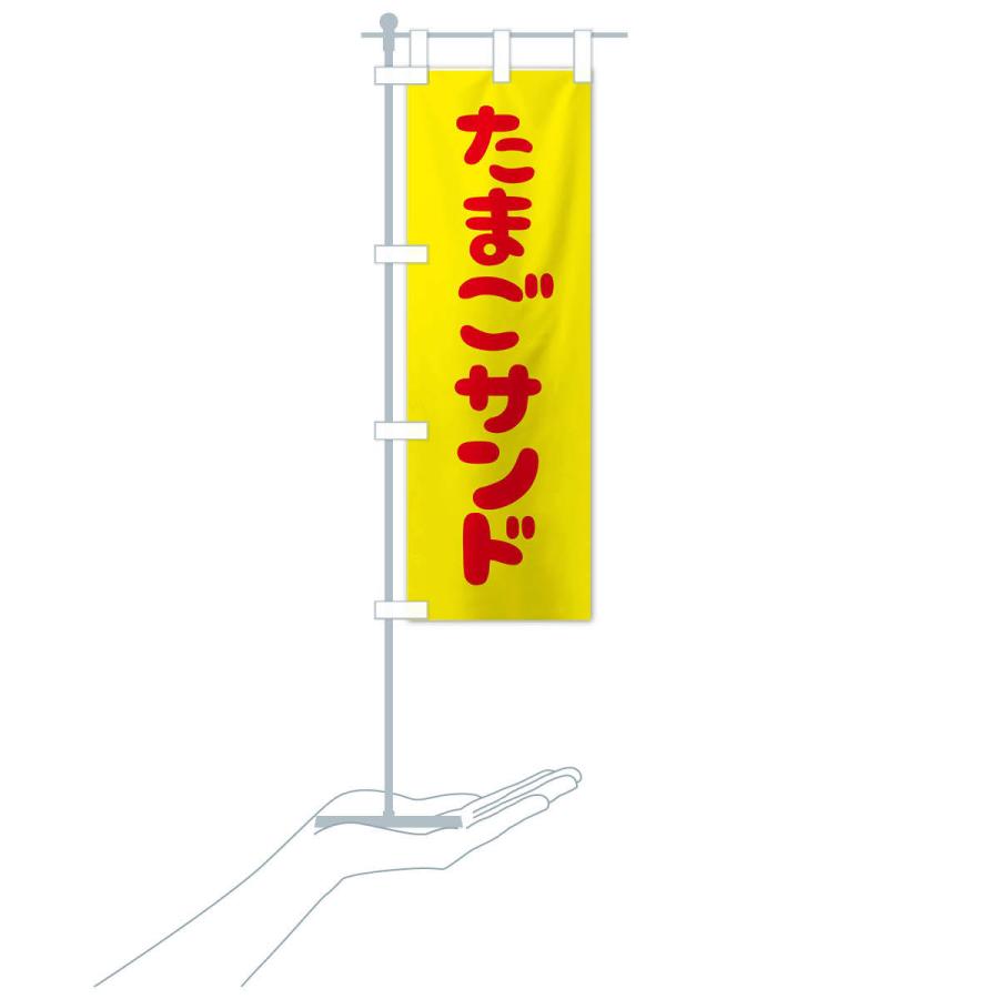 のぼり旗 たまごサンド |  | 15