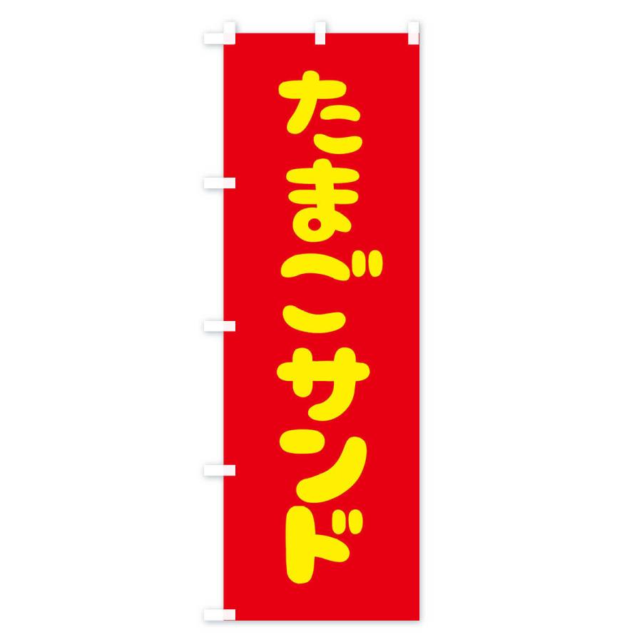 のぼり旗 たまごサンド |  | 02