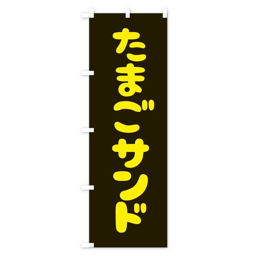 のぼり旗 たまごサンド |  | 03