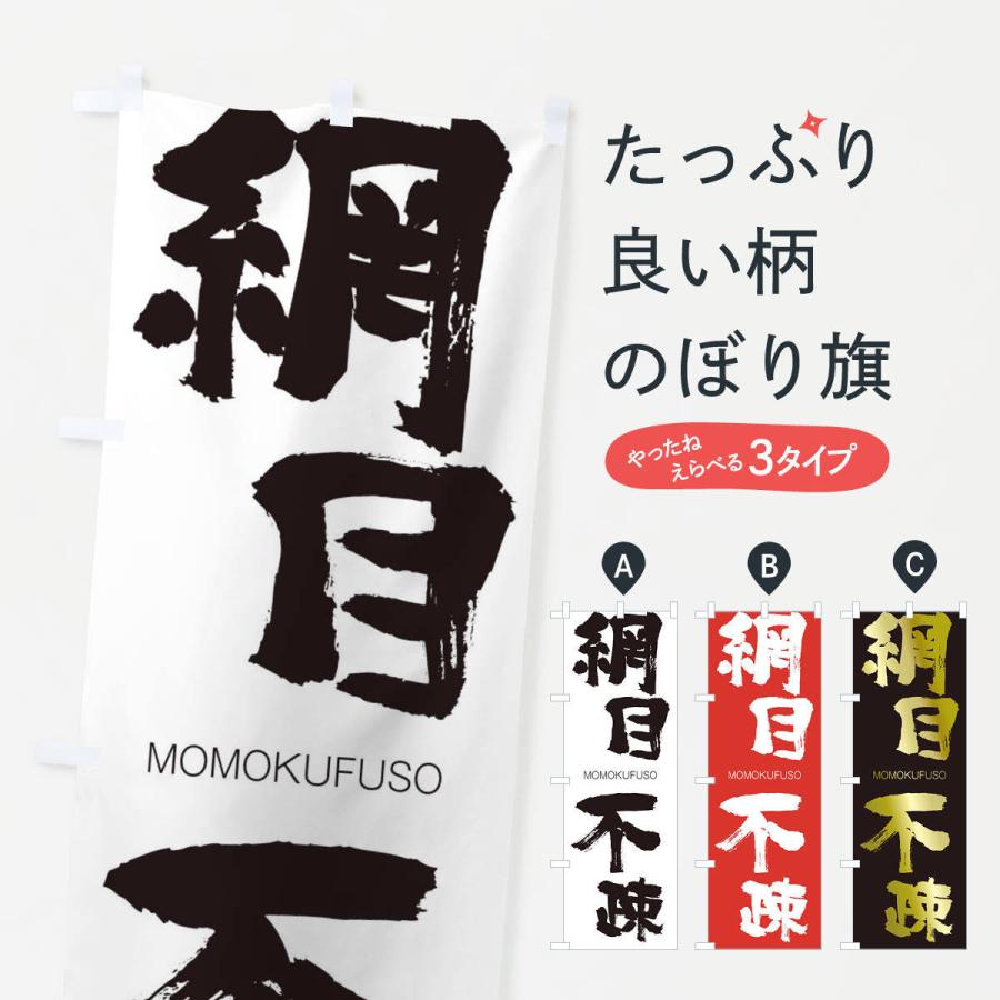 のぼり旗 網目不疎 | 