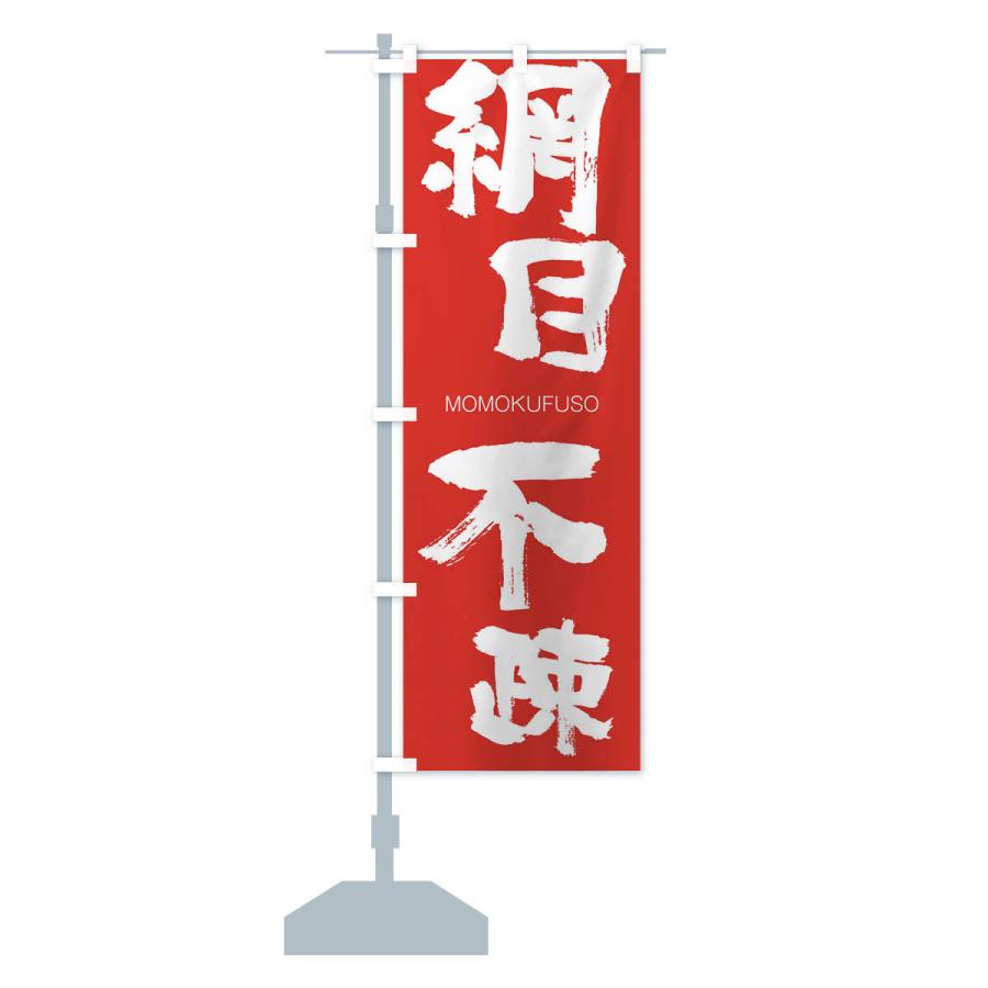 のぼり旗 網目不疎 |  | 13