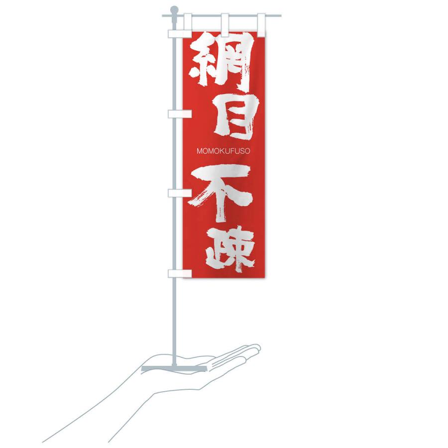 のぼり旗 網目不疎 |  | 16