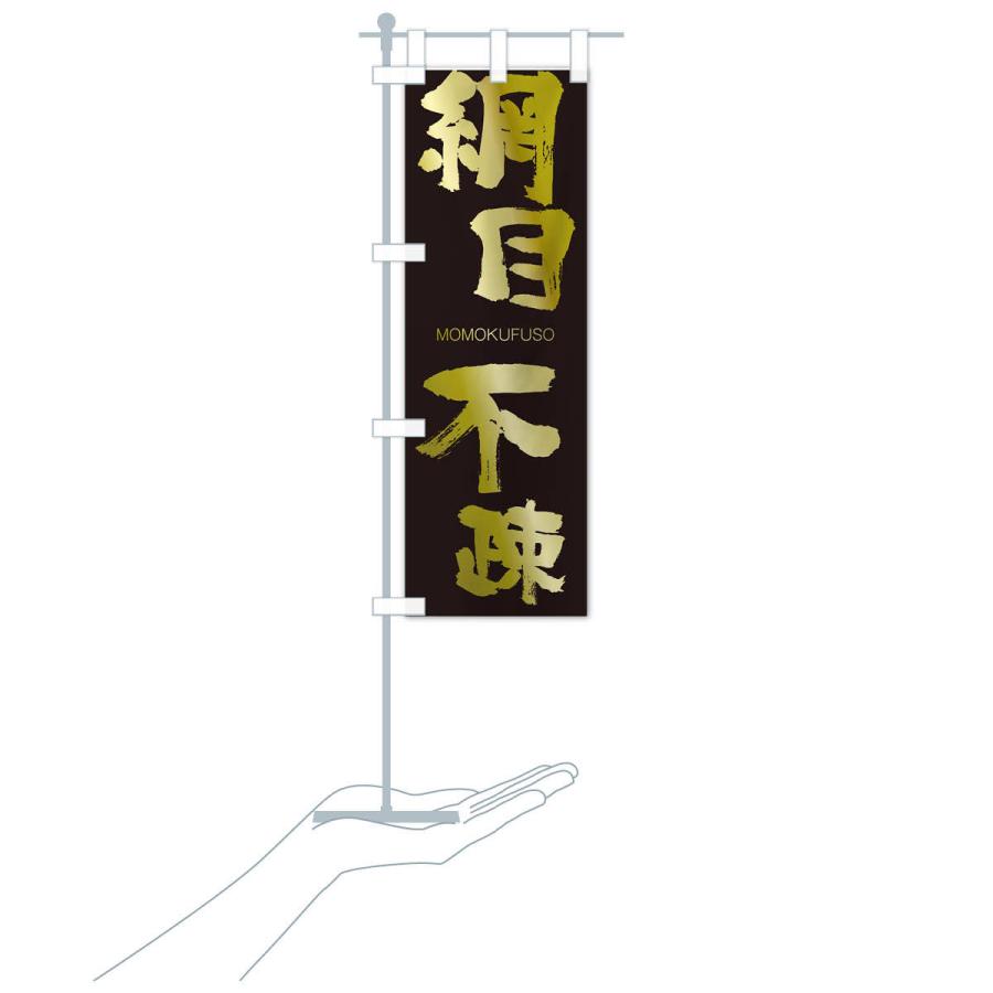 のぼり旗 網目不疎 |  | 17