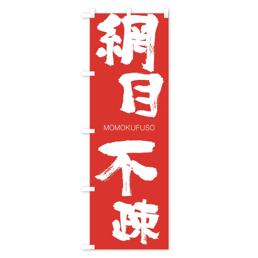 のぼり旗 網目不疎 |  | 02