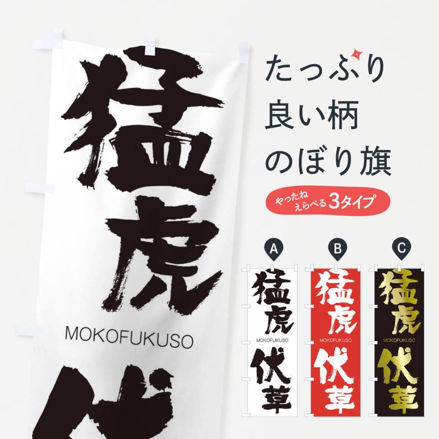 のぼり旗 猛虎伏草 : のぼり旗 グッズプロ - 通販 - Yahoo!ショッピング