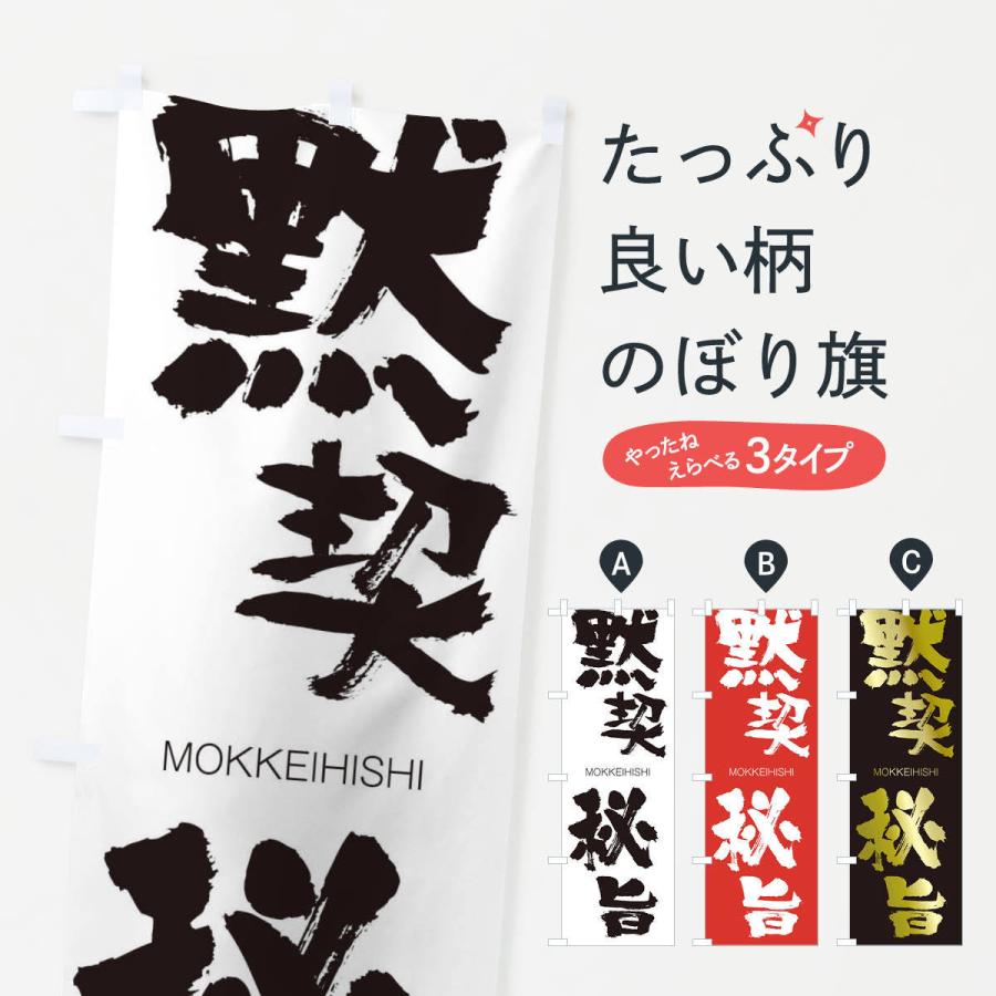 のぼり旗 黙契秘旨 | 