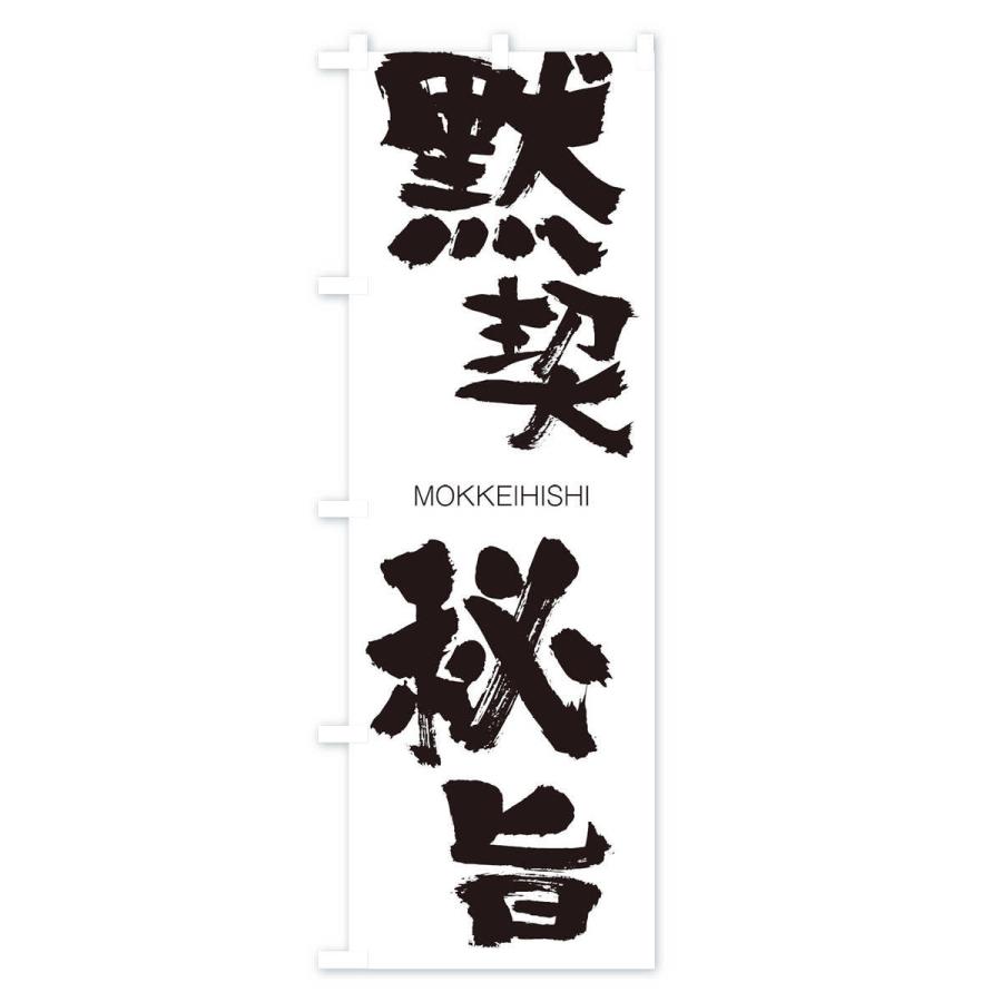 のぼり旗 黙契秘旨 |  | 01