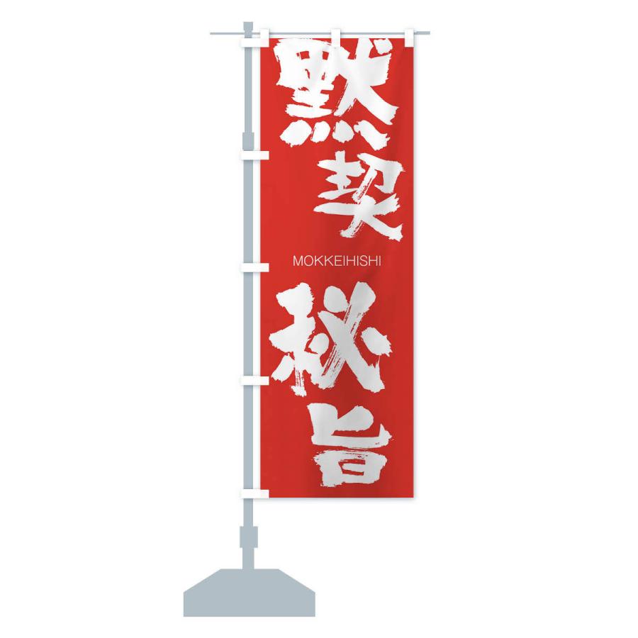 のぼり旗 黙契秘旨 |  | 13