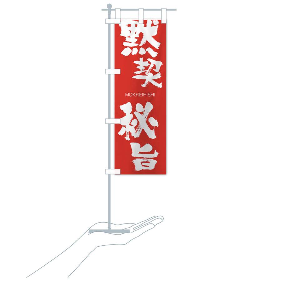 のぼり旗 黙契秘旨 |  | 16