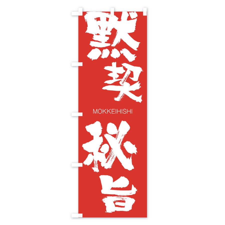 のぼり旗 黙契秘旨 |  | 02