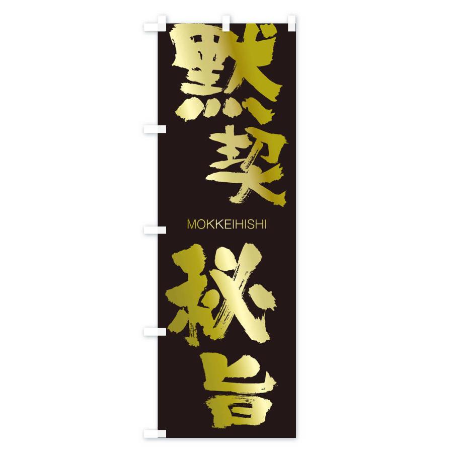 のぼり旗 黙契秘旨 |  | 03